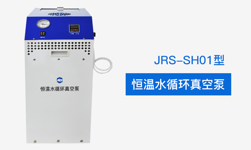 JRS-SH01實驗室恒溫水循環真空泵插圖